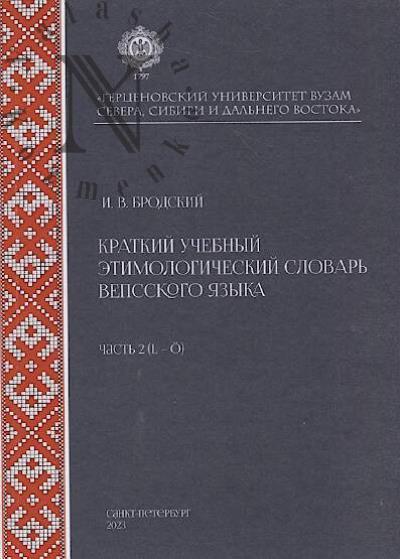 Brodskii I.V. Kratkii uchebnyi etimologicheskii slovar' vepsskogo iazyka.