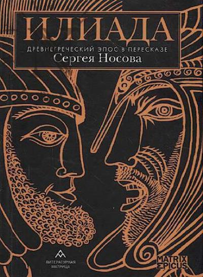 Носов Сергей. Илиада.