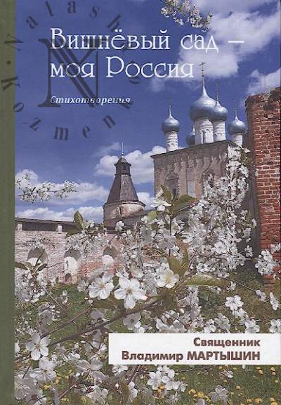 Martyshin Vladimir, sviashchennik. Vishnevyi sad - moia Rossiia