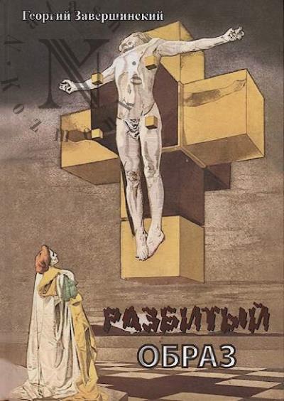 Zavershinskii Georgii. Razbityi obraz