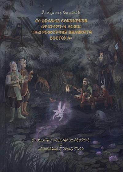 Simonov Vladimir. Povest' o malen'koi devochke i sozvezdii Gonchikh Psov.
