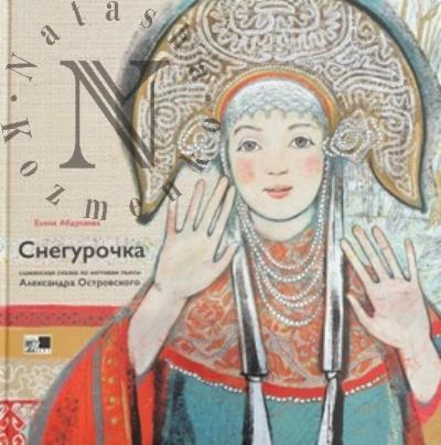 Abdulaeva Elena. Snegurochka