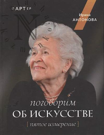 Antonova I.A. Pogovorim ob iskusstve.
