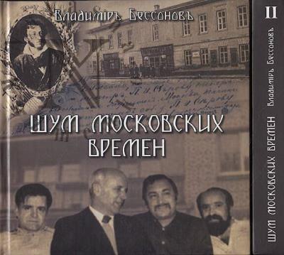 Bessonov V.A. Shum moskovskikh vremen
