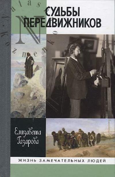 Gazarova E.E. Sud'by peredvizhnikov.