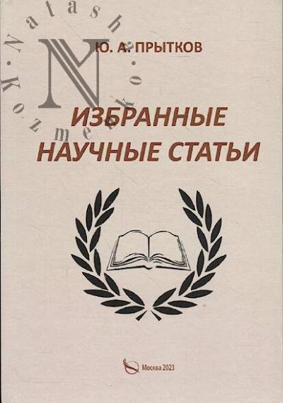 Prytkov Iu.A. Izbrannye nauchnye stat'i
