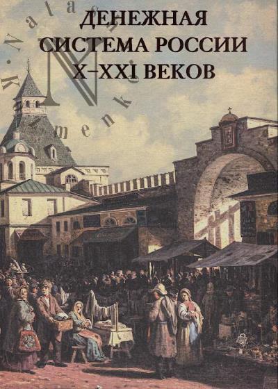 Denezhnaia sistema Rossii X-XXI vekov.