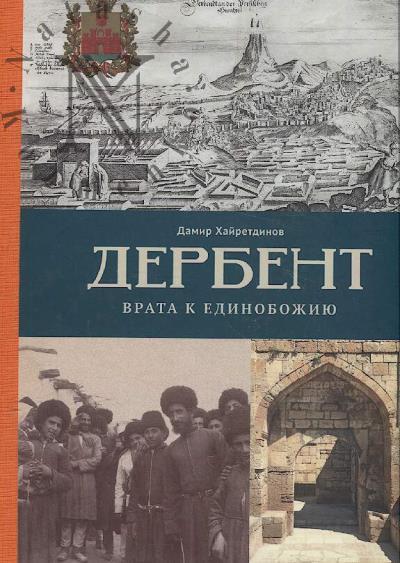 Khairetdinov D.Z. Derbent.