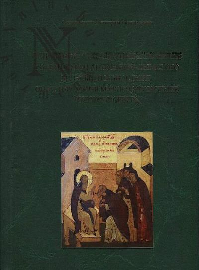 Ponomarev Dmitrii, sviashchennik. Osnovanie, stanovlenie i razvitie Tikhvinskogo Antonievo-Dymskogo muzhskogo monastyria.