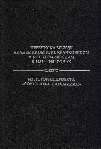 Perepiska mezhdu akademikom I.Iu. Krachkovskim i A.P. Kovalevskim v 1931-1951 godakh
