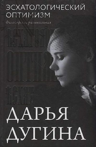 Dugina [Platonova] D.A. Eskhatologicheskii optimizm
