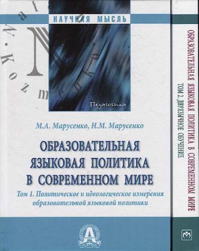 Marusenko M.A. Obrazovatel'naia iazykovaia politika v sovremennom mire