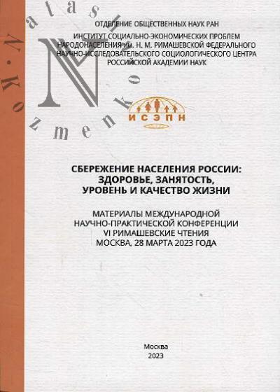 Сбережение населения России