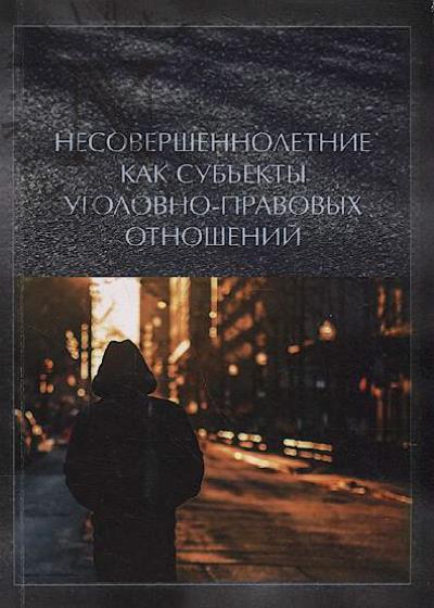Nesovershennoletnie kak sub'ekty ugolovno-pravovykh otnoshenii