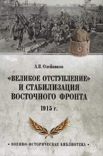 Oleinikov A.V. "Velikoe otstuplenie" i stabilizatsiia Vostochnogo fronta.