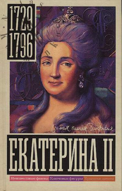 Ризнич Иона. Екатерина II.