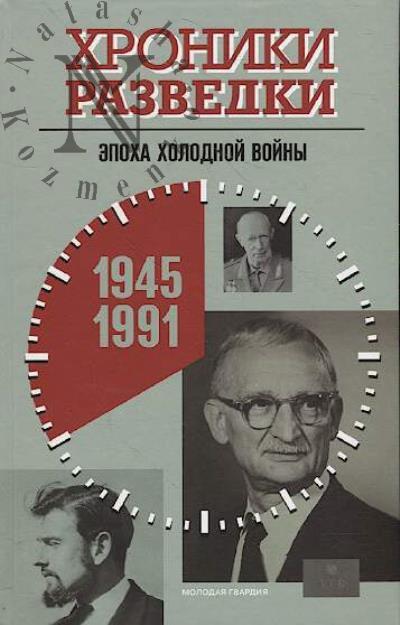 Хроники разведки.
