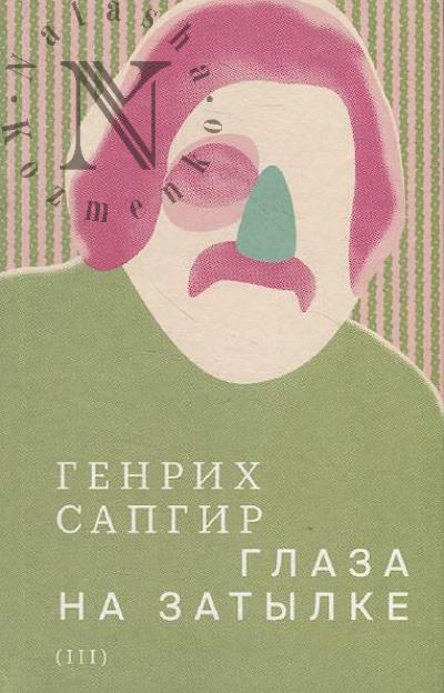 Sapgir Genrikh. Sobranie sochinenii.