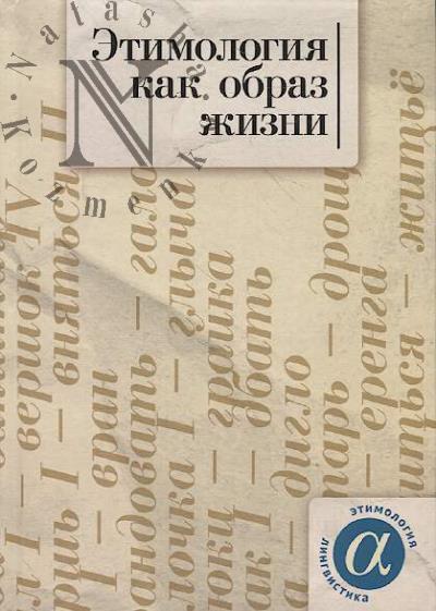 Etimologiia kak obraz zhizni
