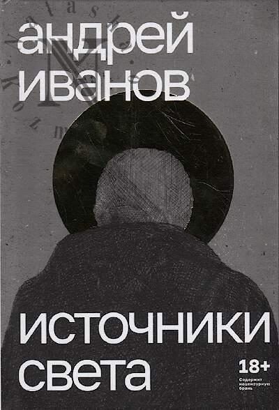 Ivanov Andrei. Istochniki sveta