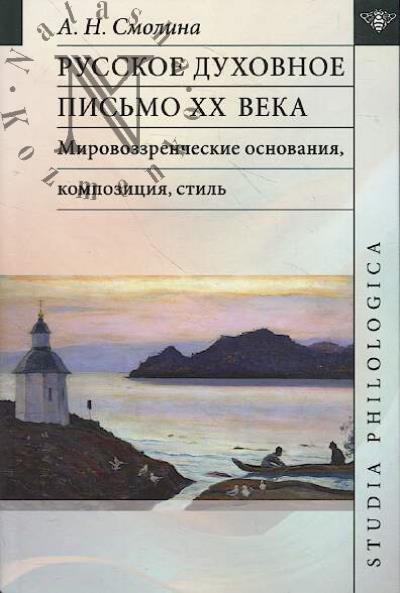 Смолина А.Н. Русское духовное письмо XX века