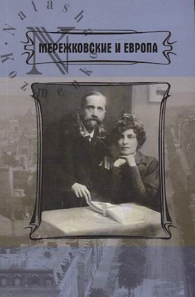 Merezhkovskie i Evropa.