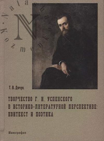 Diachuk T.V. Tvorchestvo G.I. Uspenskogo v istoriko-literaturnoi perspektive