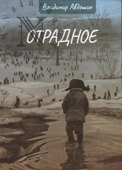 Avdoshin Vladimir. Otradnoe