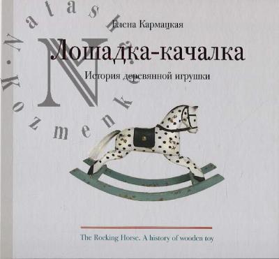 Karmatskaia E.A. Loshadka-kachalka.