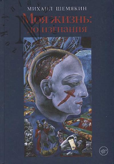 Shemiakin M.M. Moia zhizn'