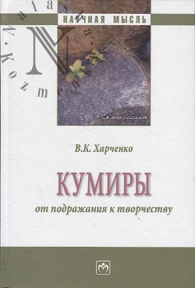 Kharchenko V.K. Kumiry