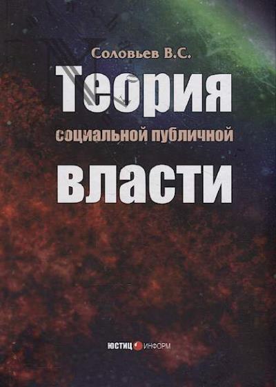 Solov'ev V.S. Teoriia sotsial'noi publichnoi vlasti.