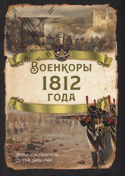 Voenkory 1812 goda.