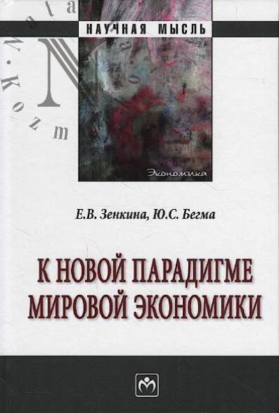 Zenkina E.V. K novoi paradigme mirovoi ekonomiki