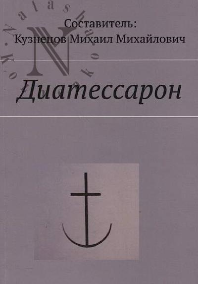 Diatessaron.
