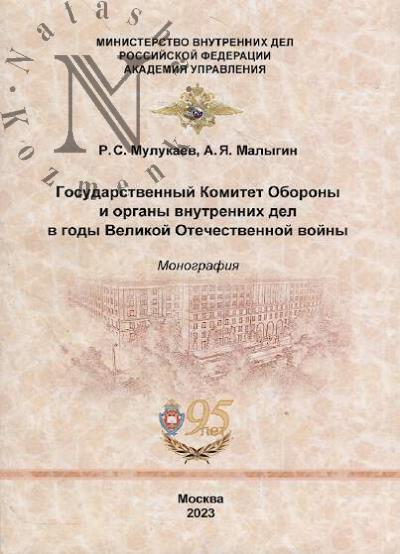 Mulukaev R.S. Gosudarstvennyi Komitet Oborony i organy vnutrennikh del v gody Velikoi Otechestvennoi voiny