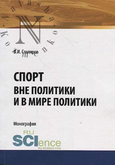 Stoliarov V.I. Sport vne politiki i v mire politiki