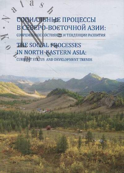 Sotsial'nye protsessy v Severo-Vostochnoi Azii