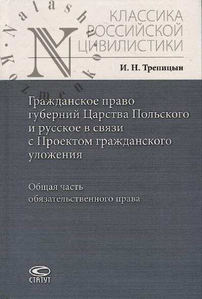 Trepitsyn I.N. Grazhdanskoe pravo gubernii Tsarstva Pol'skogo i russkoe v sviazi s Proektom grazhdanskogo ulozheniia
