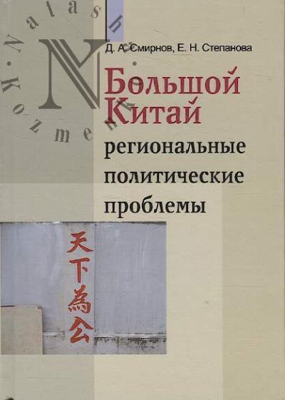 Смирнов Д.А. Большой Китай