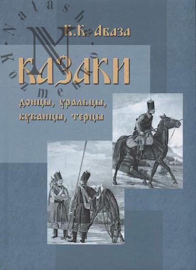 Абаза К.К. Казаки.