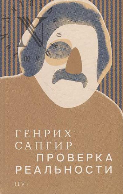 Sapgir Genrikh. Sobranie sochinenii.