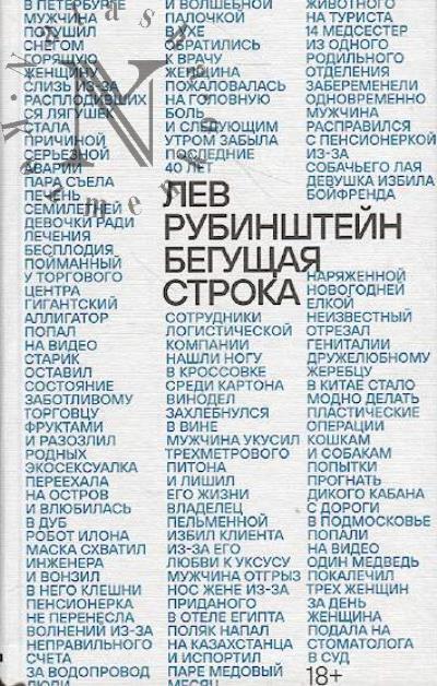 Rubinshtein Lev. Begushchaia stroka