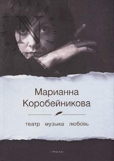 Korobeinikova Marianna. Teatr, Muzyka, Liubov'