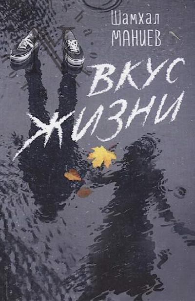 Maniev Shakhmal. Vkus zhizni