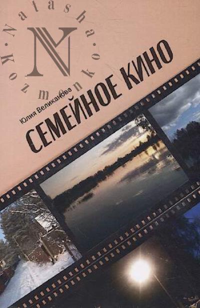 Velikanova Iuliia. Semeinoe kino