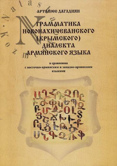 Dagldiian A.Kh. Grammatika novonakhichevanskogo [krymskogo] dialekta armianskogo iazyka v sravnenii s vostochno-armianskim i zapadno-armianskim iazykami.