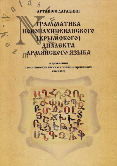 Даглдиян А.Х. Грамматика новонахичеванского [крымского] диалекта армянского языка в сравнении с восточно-армянским и западно-армянским языками.