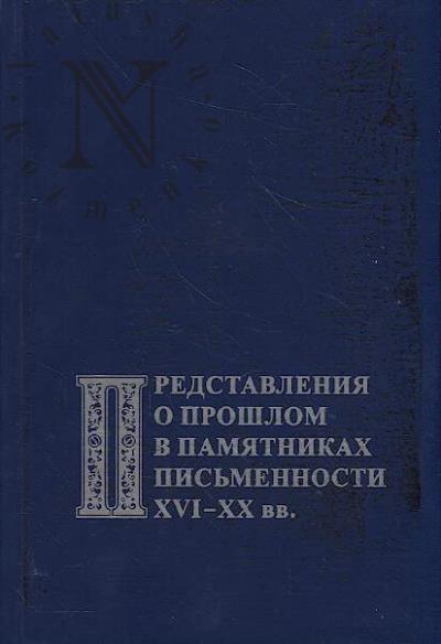 Predstavleniia o proshlom v pamiatnikakh pis'mennosti XVI-XX vv.