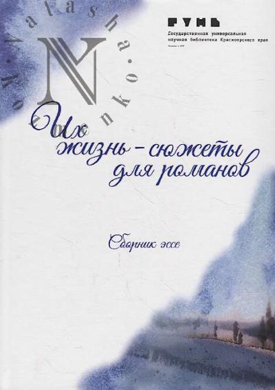 Ikh zhizn' - siuzhety dlia romanov